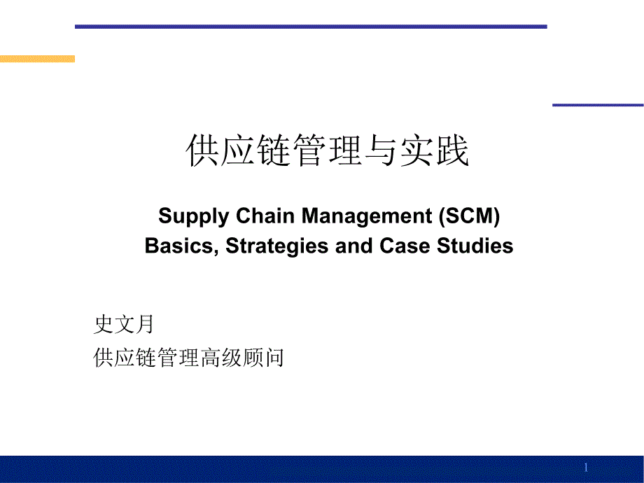 供应链中的信息畸变_第1页