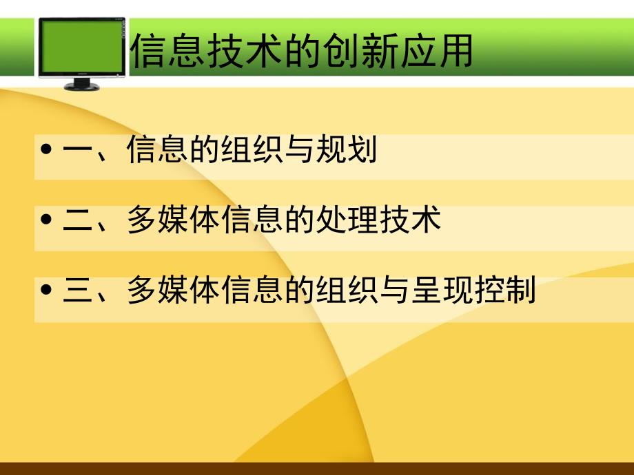 信息技术工具的创新应用四_第1页