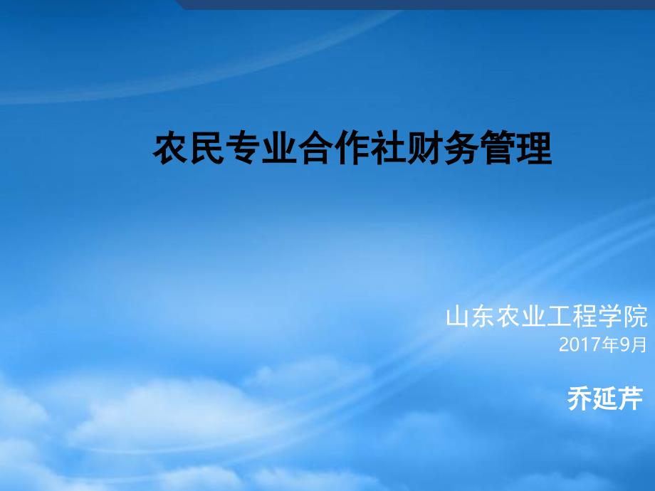 农民专业合作社的财务管理现状及会计制度讲解_第1页