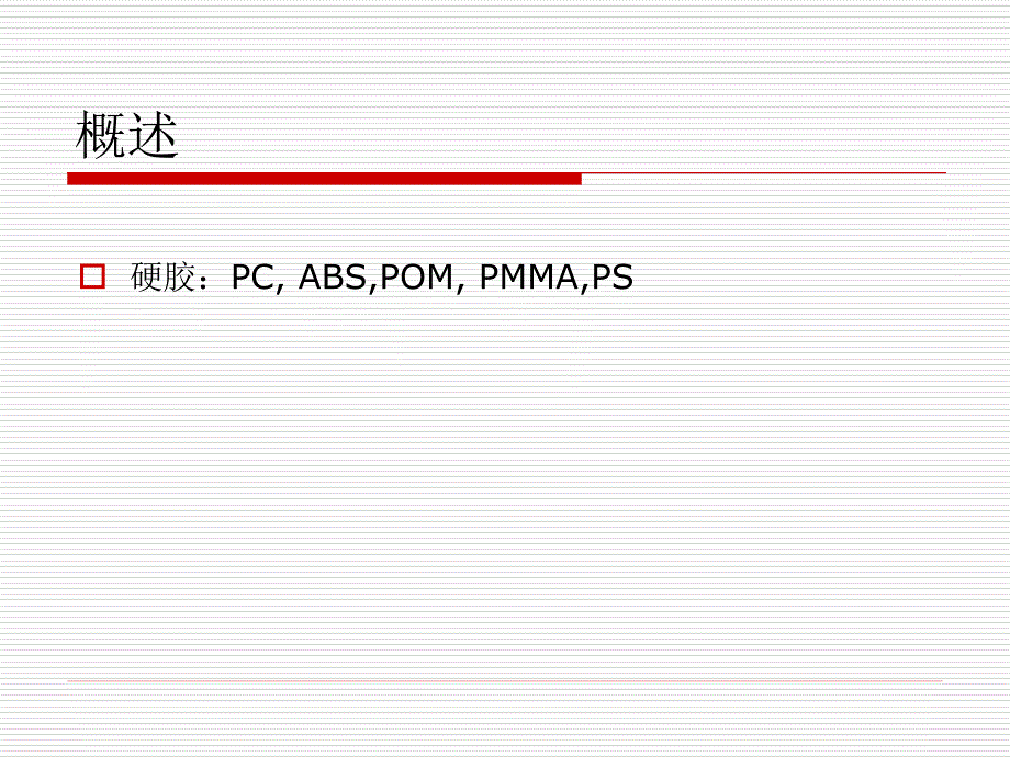 产品-硬胶001(陈国彬)_第1页