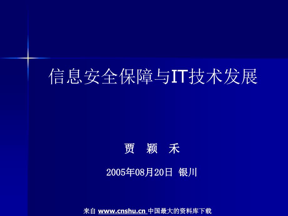 信息安全保障与I技术发展_第1页