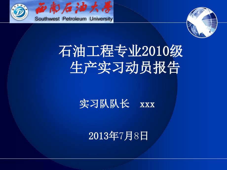 石油工程专业生产实习动员报告_第1页