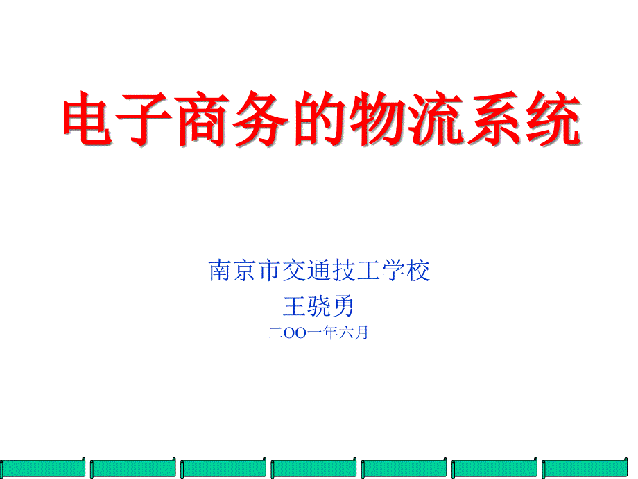 电子商务的物流系统_第1页