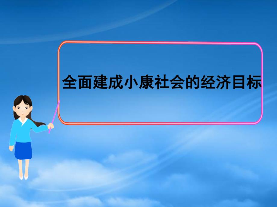 全面建成小康社会的经济目标_第1页