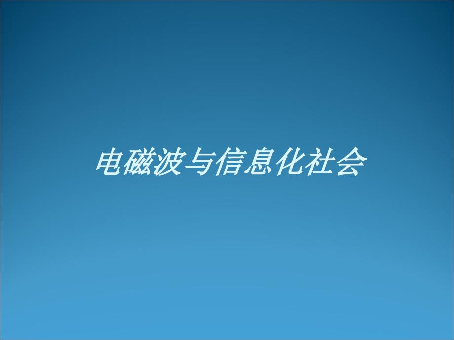 电磁波与信息化社会关系_第1页