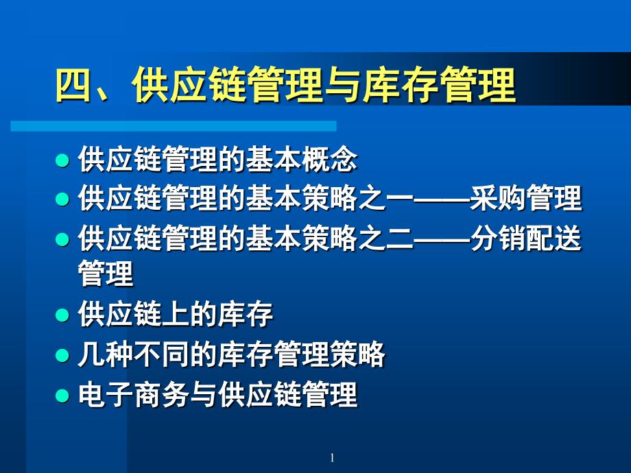 供应链管理的基本策略之采购管理_第1页