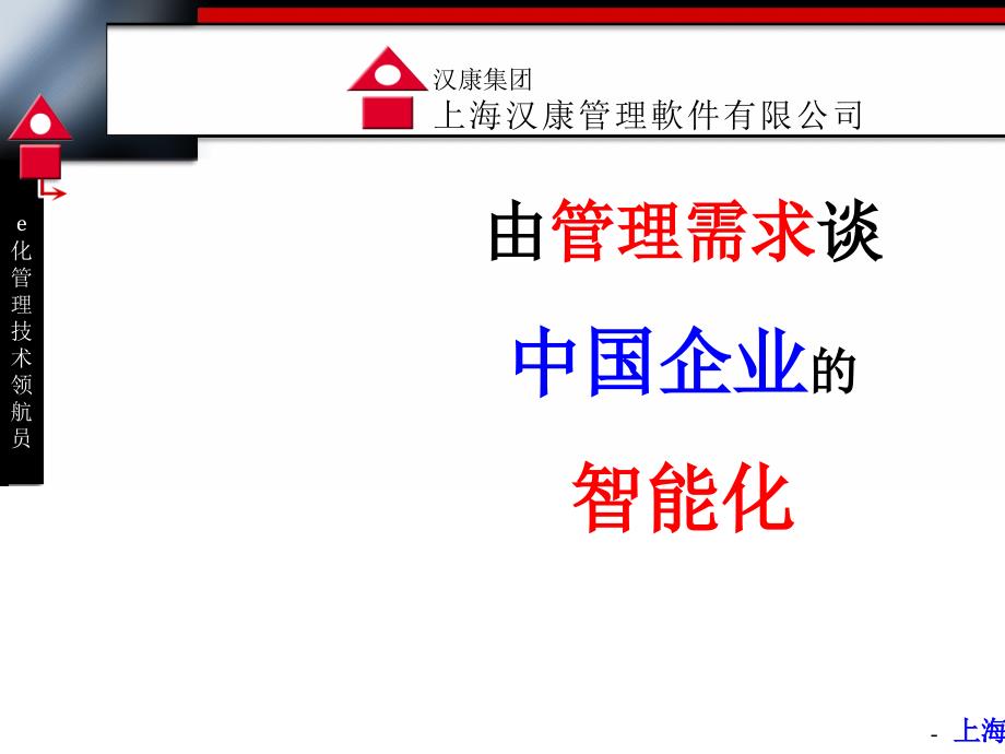 由管理需求谈中国企业的商务智能化_第1页