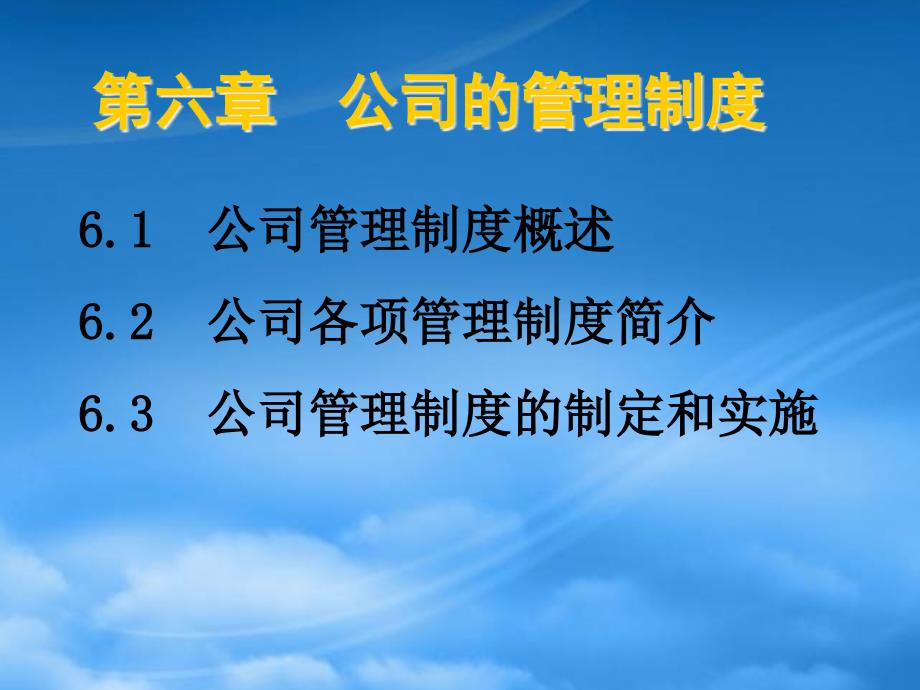 公司管理制度的制定与实施方案_第1页