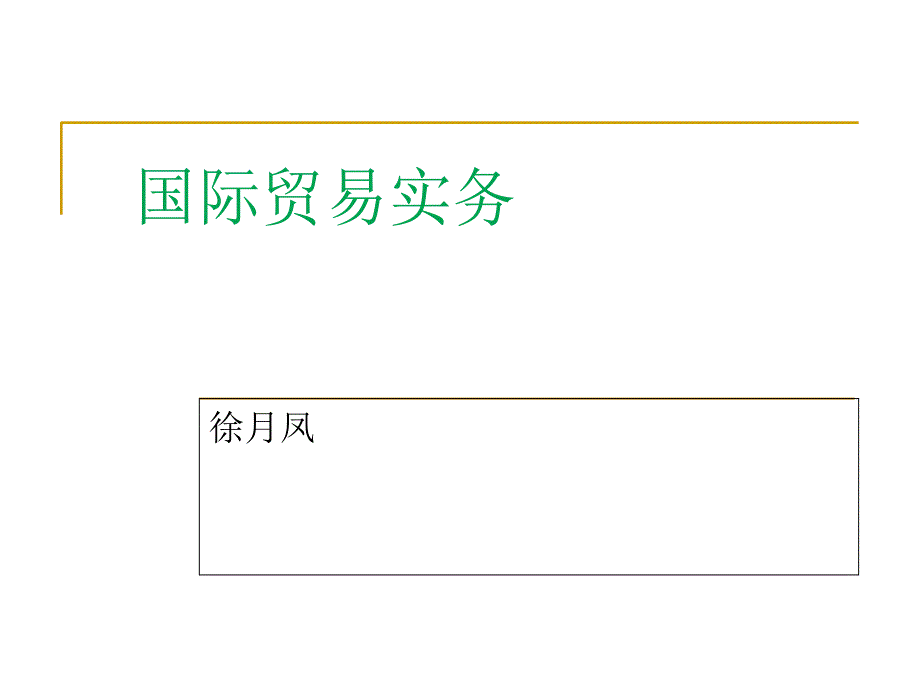 国际贸易实务第一章 合同的标的_第1页