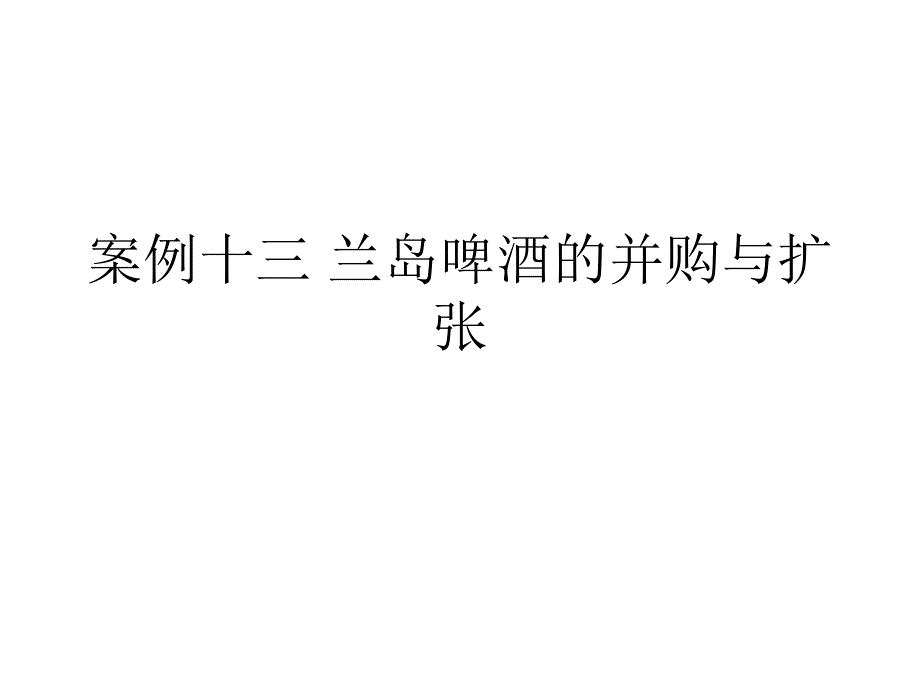 兰岛啤酒的并购与扩张培训课件_第1页