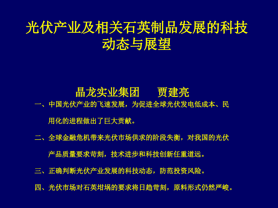 光伏产业及相关石英制品发展的科技动态与展望_第1页