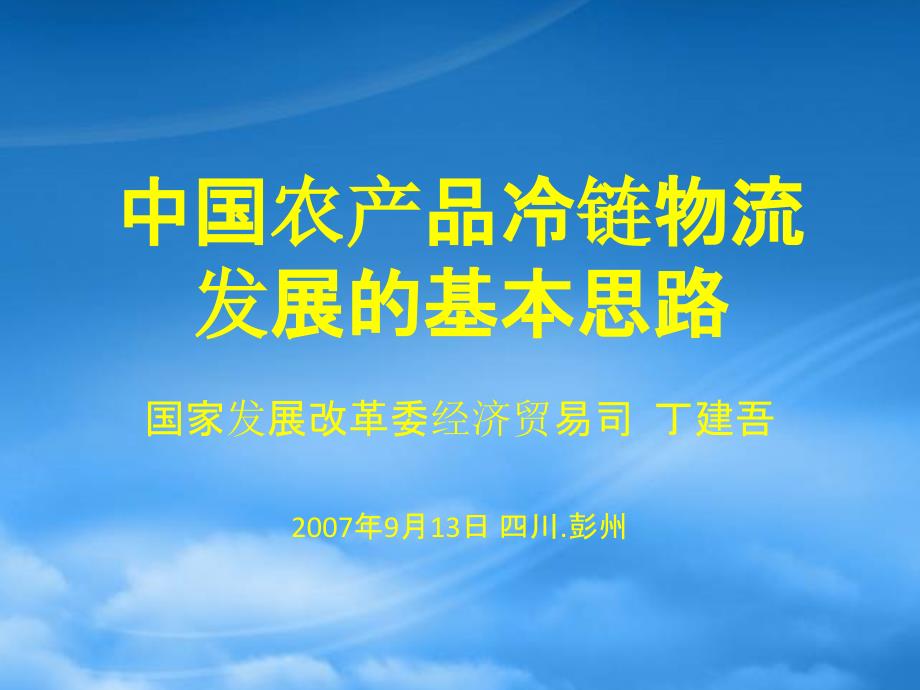 农产品冷链物流中国农产品冷链物流发展政策项目成果介_第1页