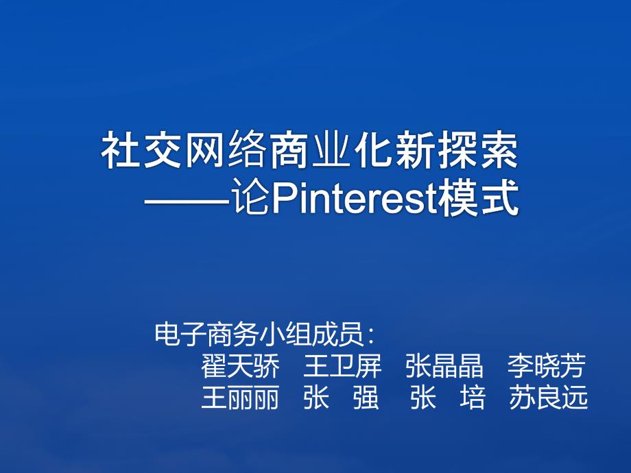 社交网络商业化新__inres模式_第1页