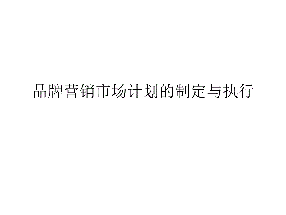 品牌营销市场计划的制定与执行讲义_第1页