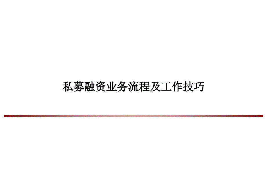 私募融资业务流程及工作技巧_第1页