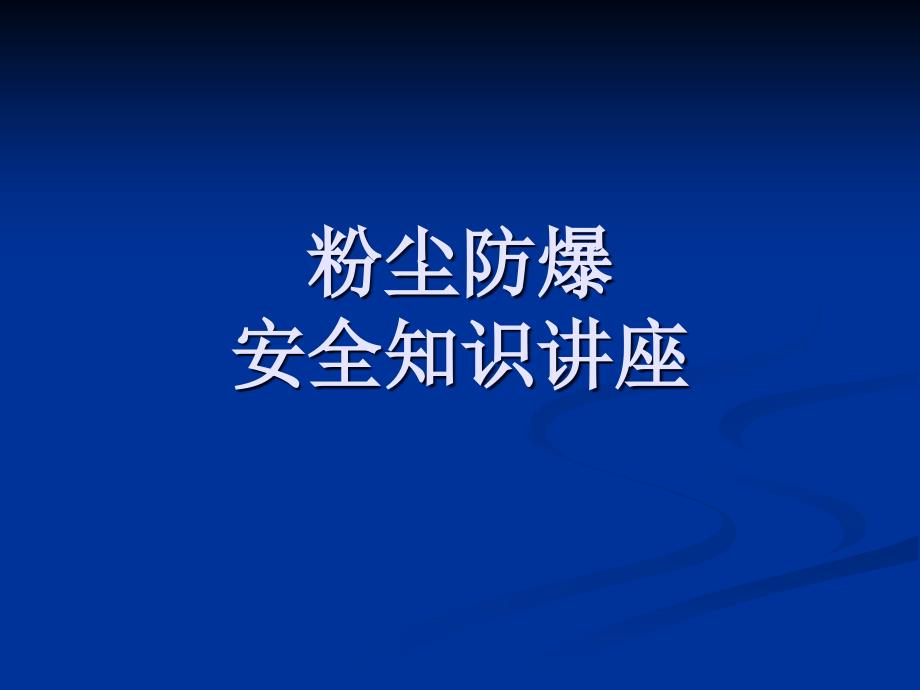 粉尘防爆安全知识讲座(一)_第1页