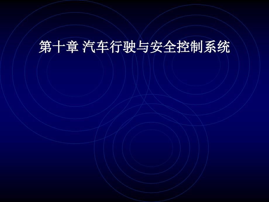 第十一章汽车行驶与安全控制系统_第1页