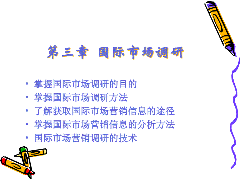 国际市场调研方法与营销信息_第1页