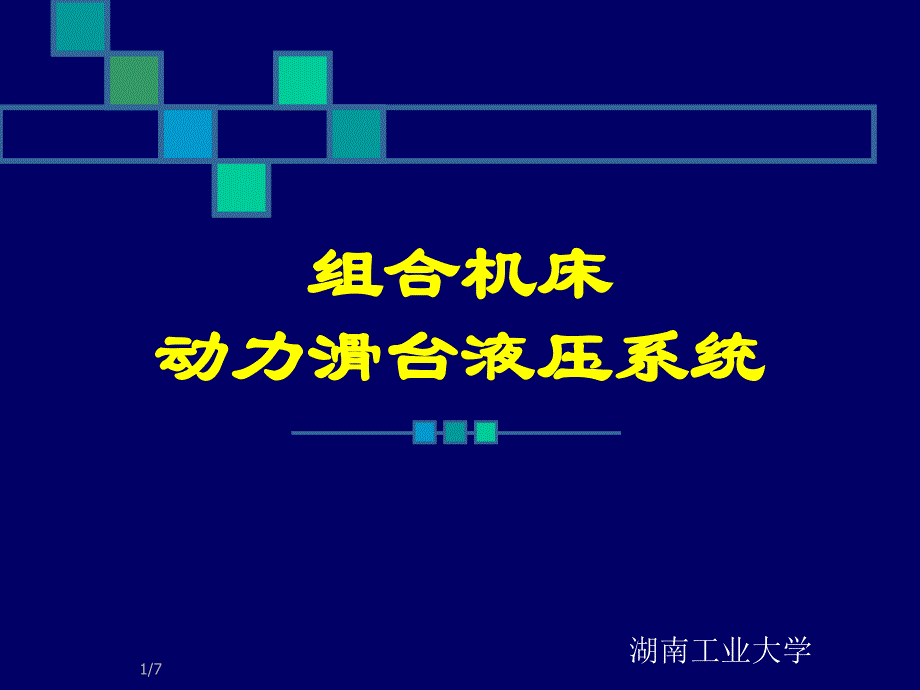 15.1 组合机床动力滑台液压系统9A_第1页