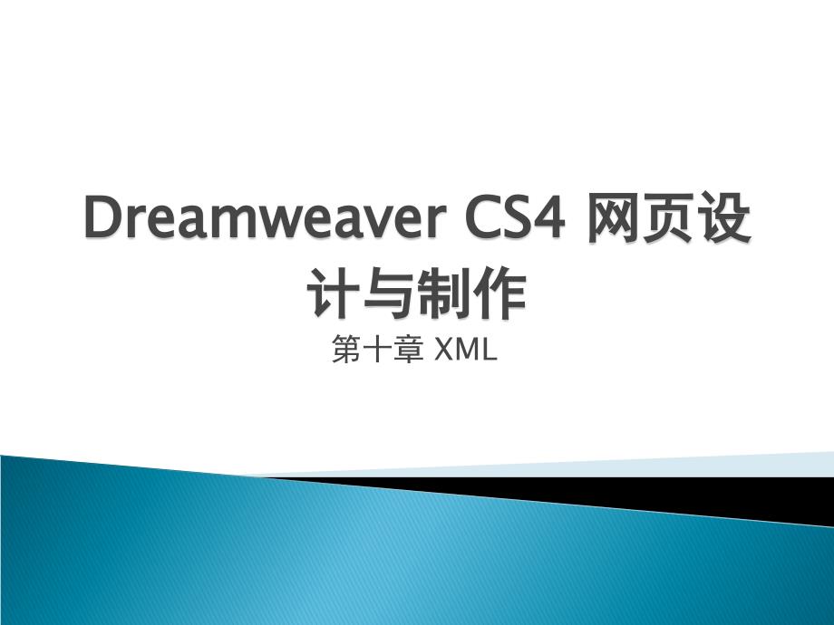 第十章 XMLDreamweaver CS 网设计与制作教材课本课件_第1页