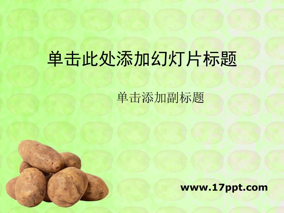 土豆背景的蔬菜类PPT模板.ppt_第1页