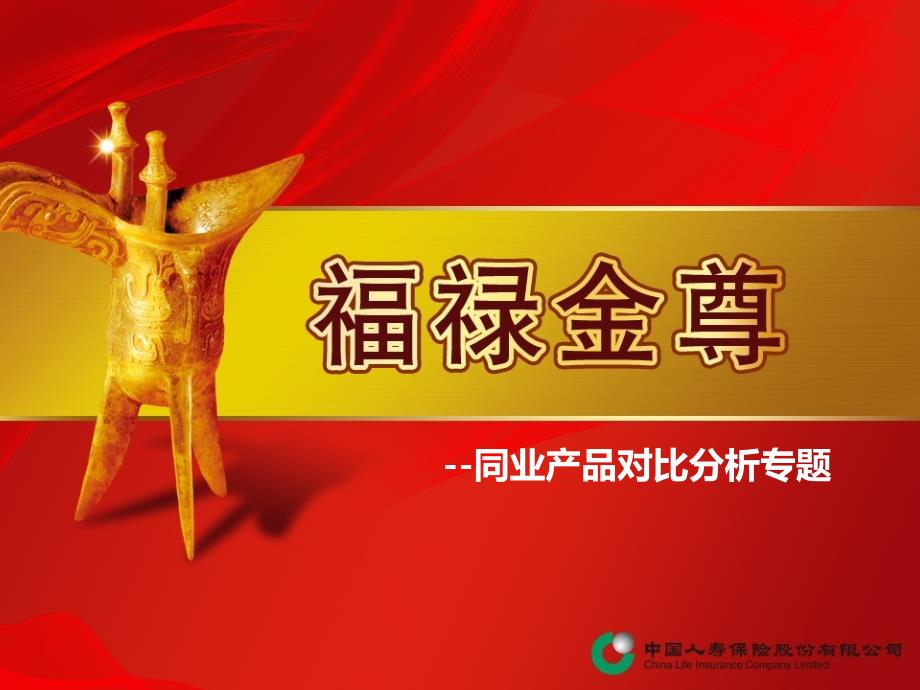 福祿金尊同業(yè)產(chǎn)品對比_第1頁