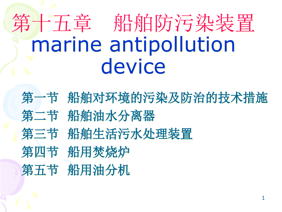 第二章第二节船舶防污染技术和设备_第1页