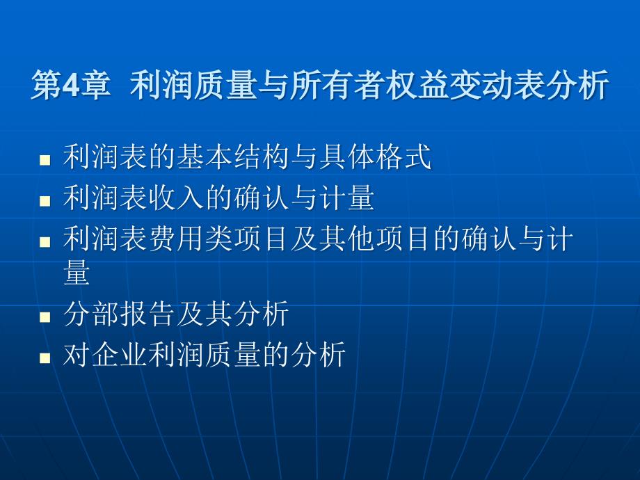 第章利润质量与所有者权益变动表_第1页