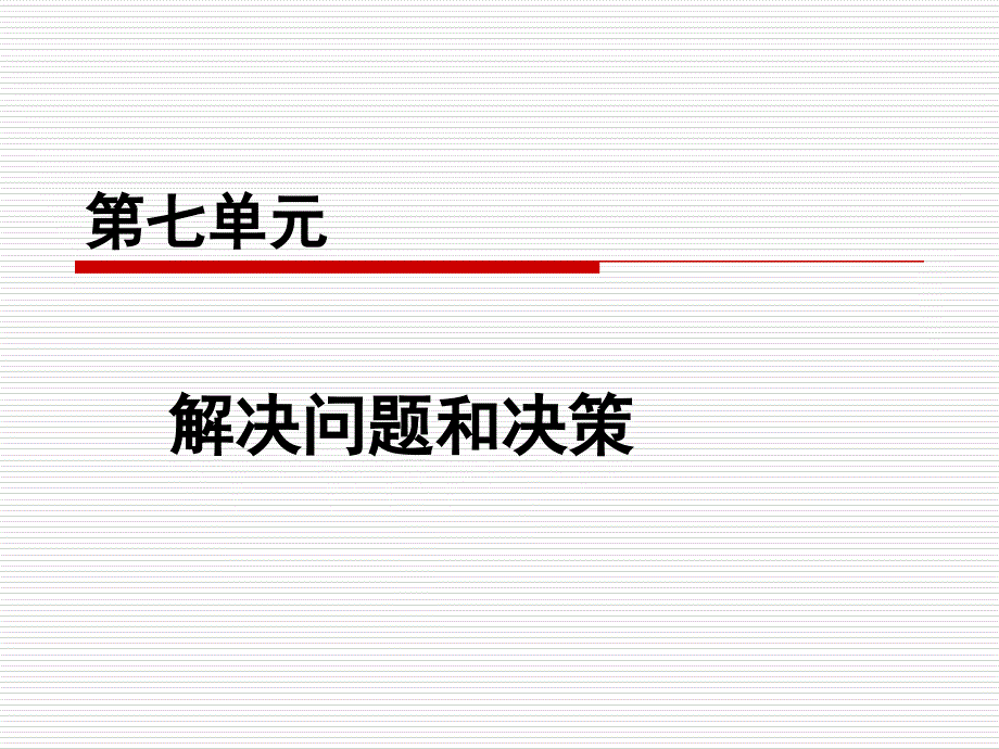 第七单元 解决问题和决策_第1页