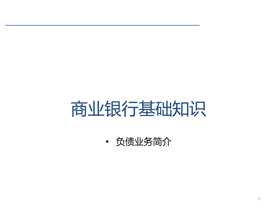 商业银行基础知识之负债业务简介_第1页