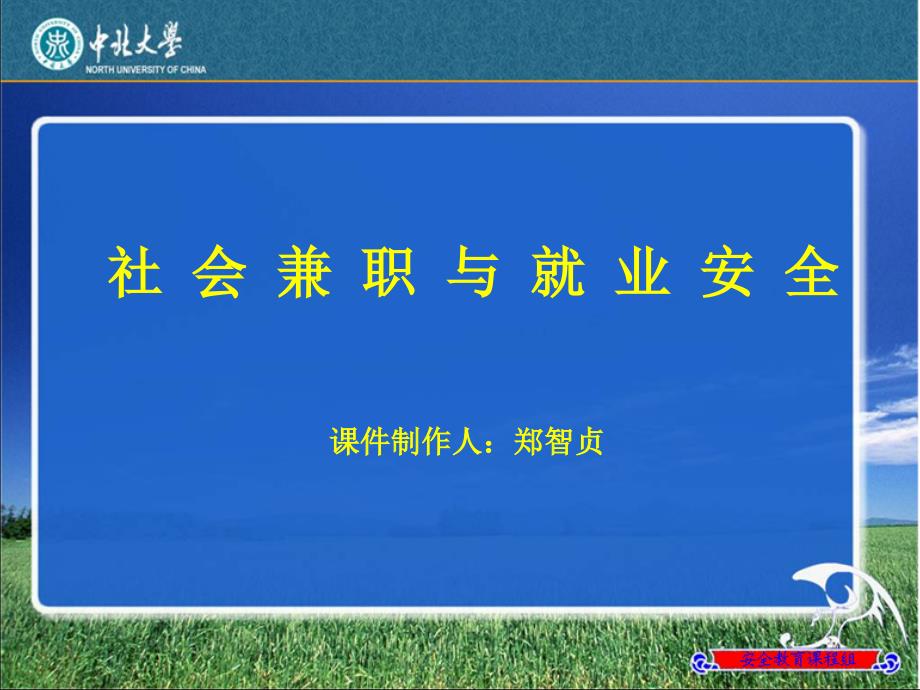 第章社会兼职与就业安全_第1页