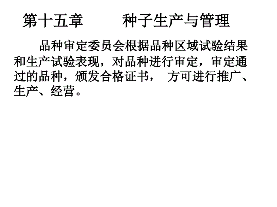 种子生产与管理课件_第1页