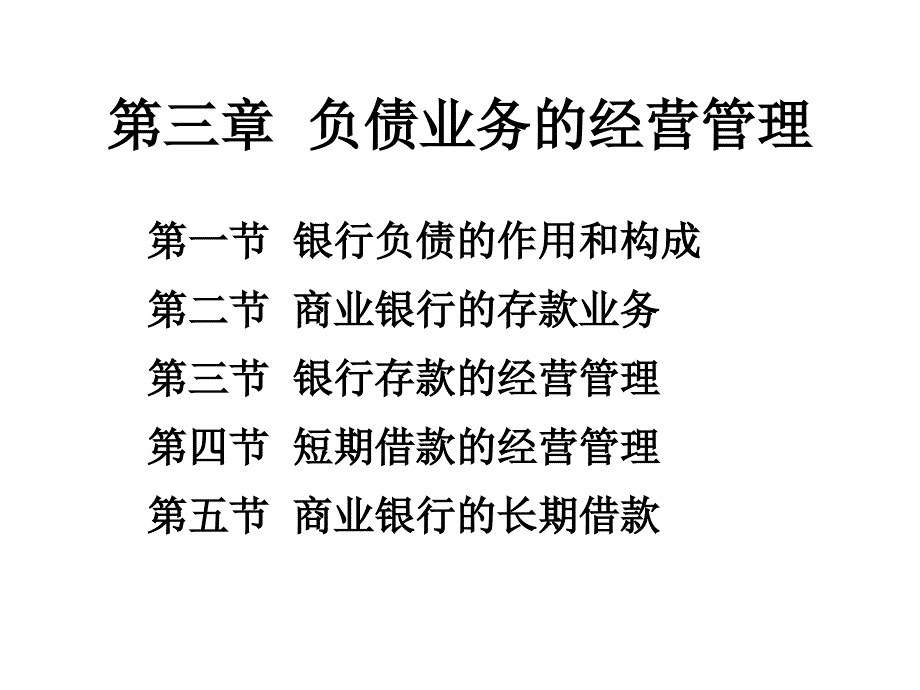 商业银行经营学第三章负债业务的经营管理_第1页