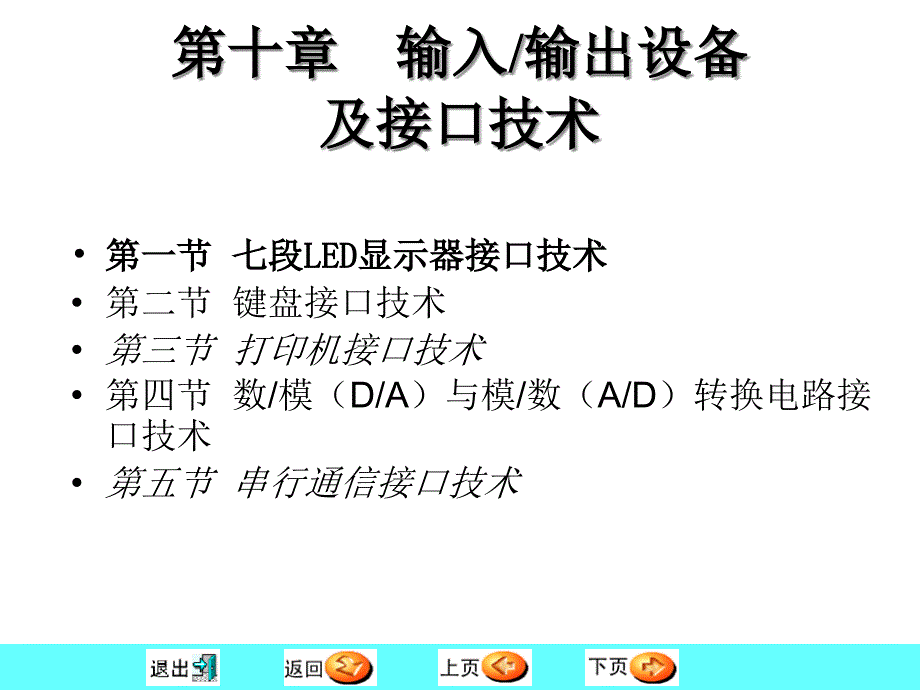 第章输入输出设备及接口技术_第1页