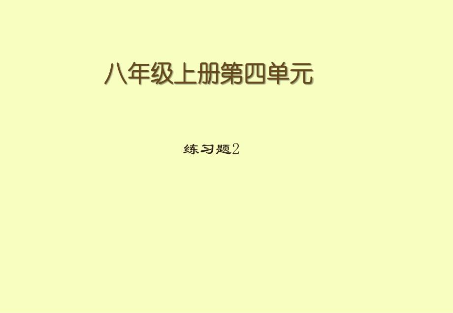 八上第四单元练习2_第1页