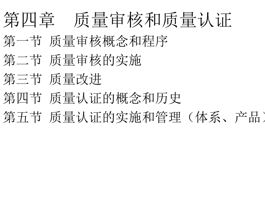 第四章质量审核和质量认证现代质量管理学龚益鸣主编_第1页