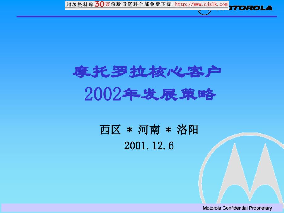 精品文档核心客户某著名国际通信公司的资料_第1页