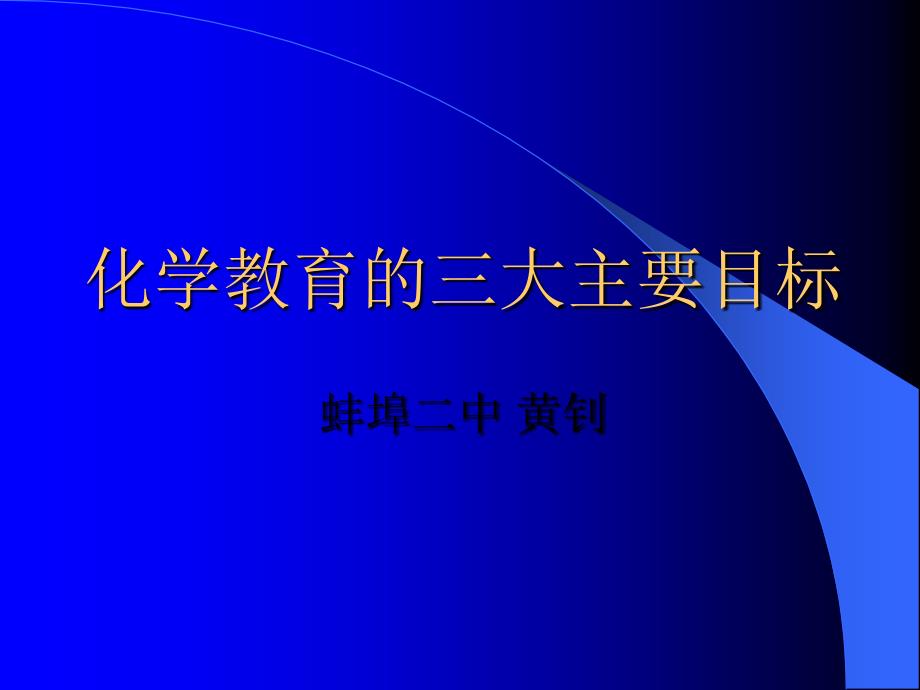 化学教育的三大主要目标_第1页