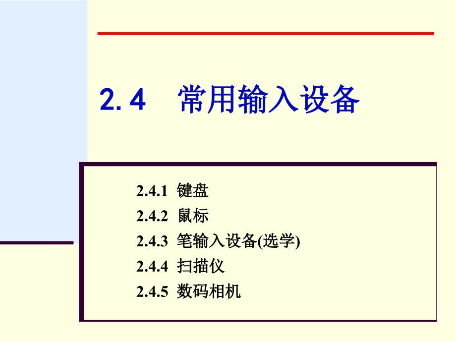 第章常用輸入設(shè)備_第1頁