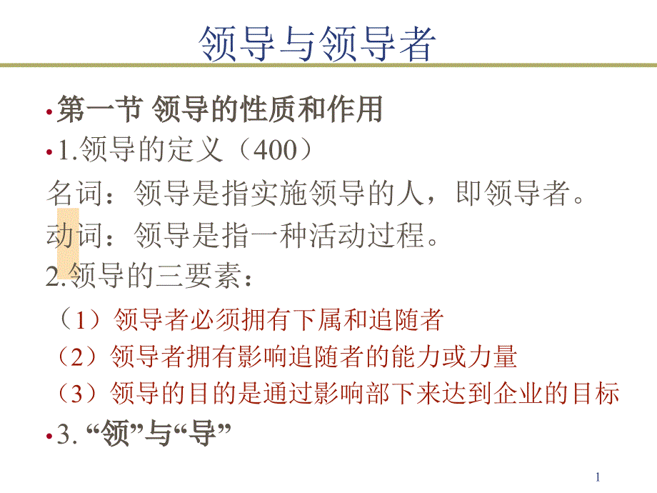 第章领导与领导者_第1页