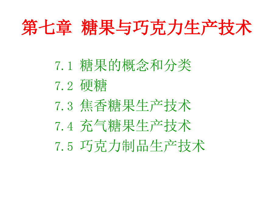 糖果与巧克力生产技术_第1页