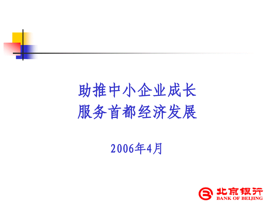 助推中小企业成长服务首都经济发展_第1页