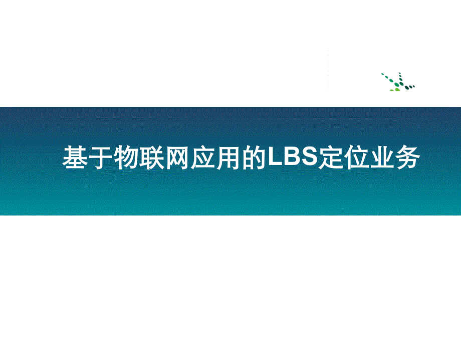 基于物联网应用的LBS定位业务_第1页