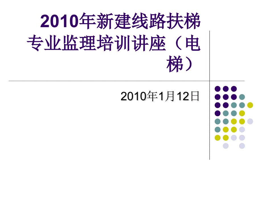 2010年扶梯专业监理讲座(电梯)_第1页