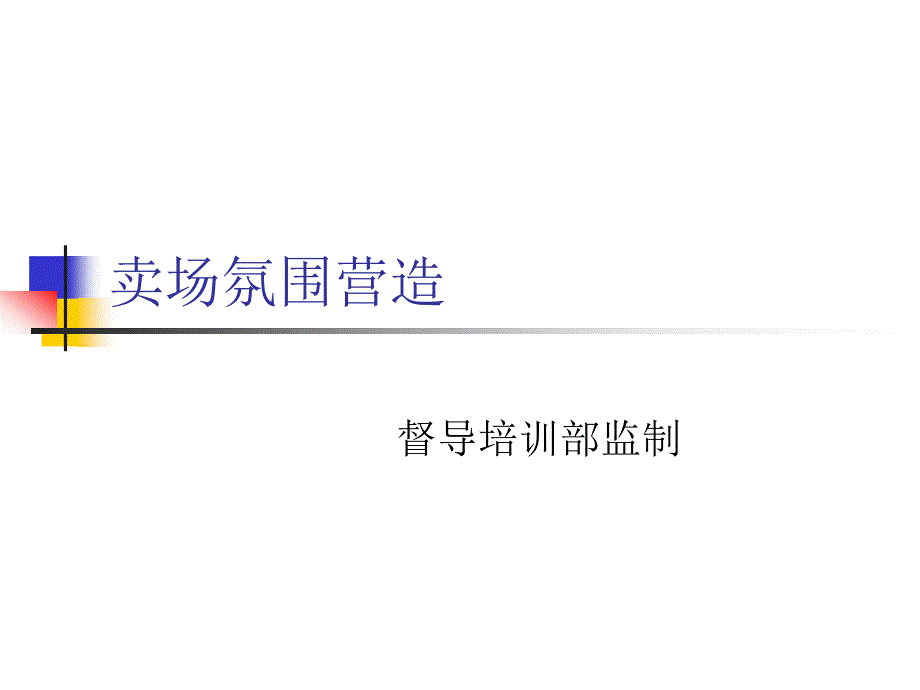 卖场氛围营造_第1页