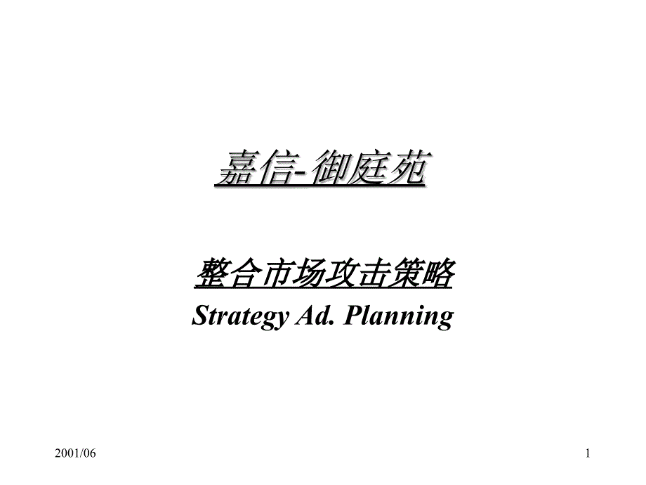 嘉信御庭苑房地产市场整合战略_第1页