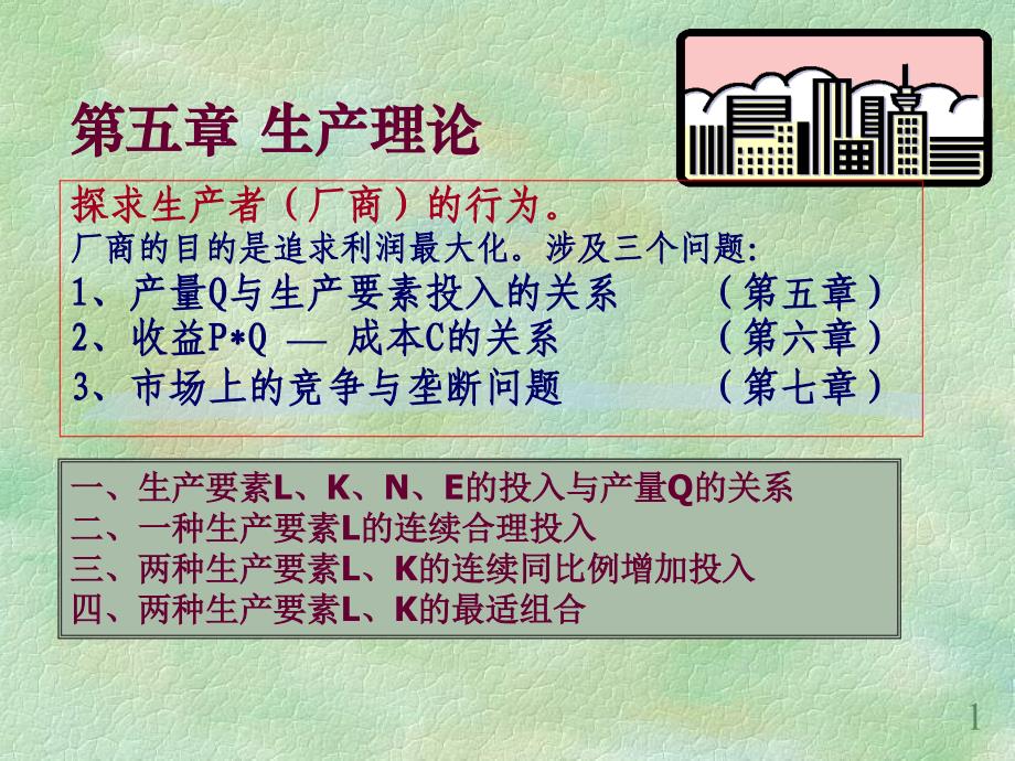 第五章生產(chǎn)理論西方經(jīng)濟(jì)學(xué)教程溫州大學(xué)韓紀(jì)江_第1頁(yè)