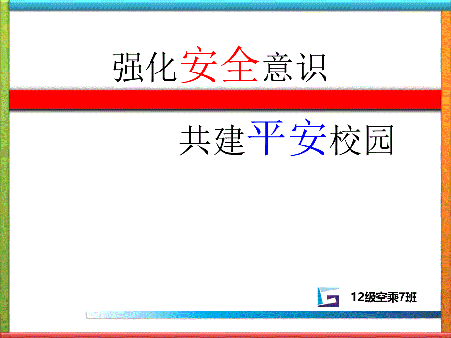 级空乘班_校园安全_第1页