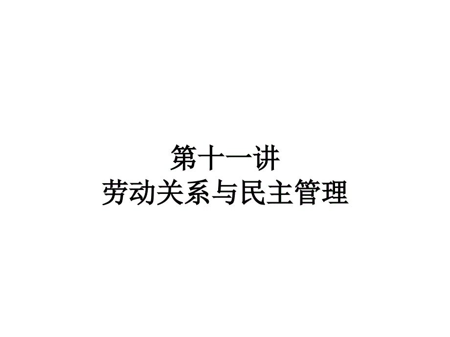 劳动关系与民主管理五_第1页