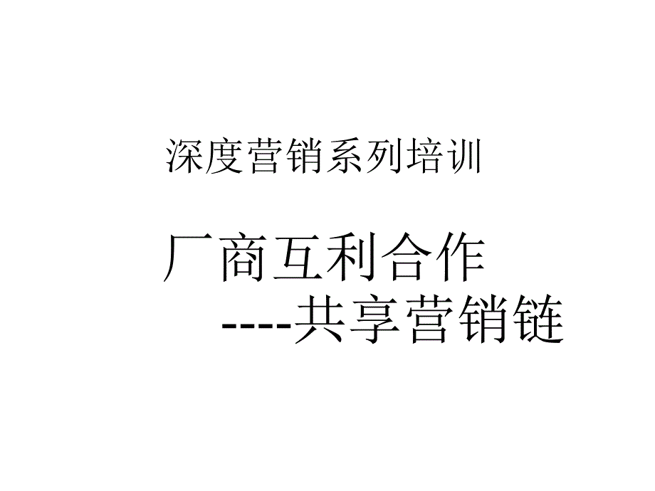 厂商互利合作享营销链_第1页